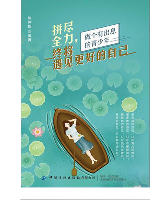 cover image of 拼尽全力，终将遇见更好的自己